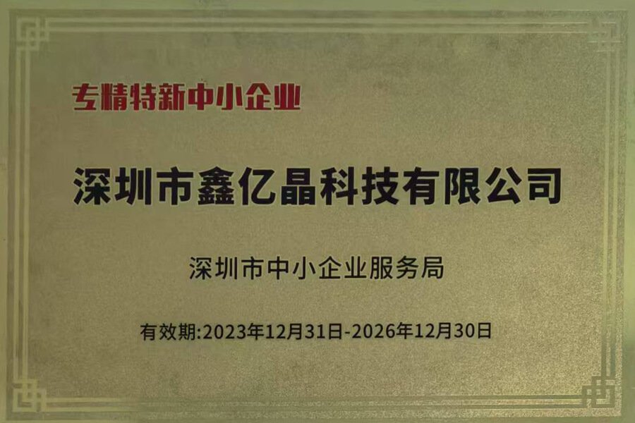 专精特新